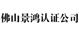 佛山iso认证公司